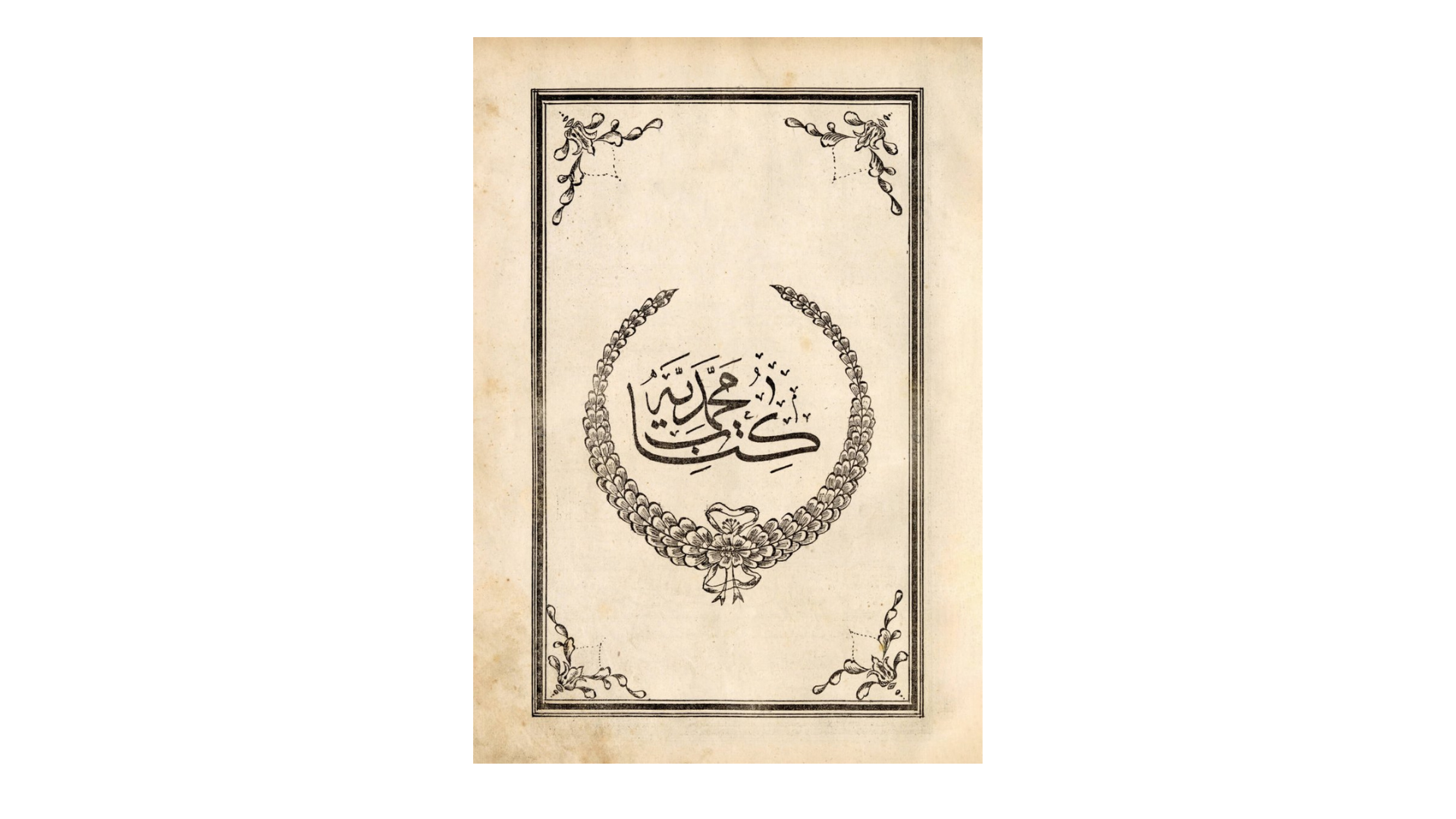 Muhammediyye'nin Seyyid Mustafa Nazif İstanbûlî hattıyla 1289 (1872) tarihli taşbaskısının unvan sayfası